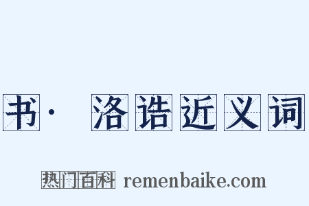 书·洛诰近义词是什么意思的图片